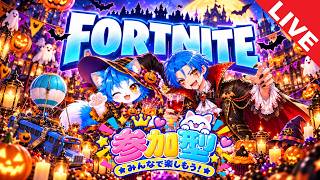 【Fortnite】誰でも参加OK！初見歓迎！初心者歓迎！【参加型配信】