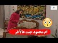 ام محمود جنت عالاخير وصارت تشوف اشباح بالبيت ـ جميل وهناء mp3