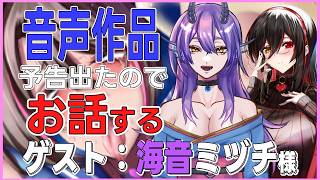 【 音声作品発売予告記念 】声優さんを呼んでお話する【 ゲスト： 海音ミヅチ 様 】