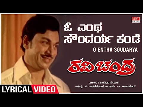 O Entha Soudarya Kande - Lyrical | Ravi Chandra | Dr.Rajkumar, Lakshmi | Kannada Old Song