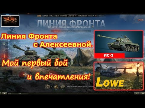 World Of Tanks 2019, Линия Фронта с Алексеевной, мой первый бой!