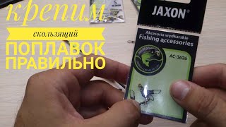 Способы крепления скользящих поплавков к леске