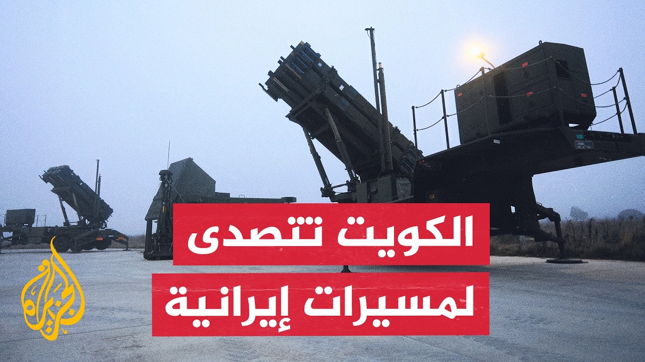 فيديو | الجيش الكويتي: الدفاعات الجوية الكويتية تتصدى لهجمات طائرات مسيرة إثر العدوان الإيراني