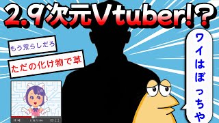 [雑談]2.9次元Vtuberによる雑談