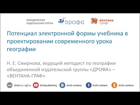 Потенциал электронной формы учебника в проектировании современного урока географии
