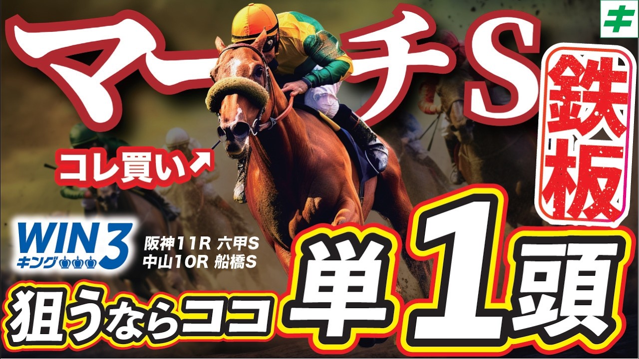 マーチＳ 2026【穴馬/予想】自信あり！高松宮記念の直前に「単勝で熱くなれ！！」