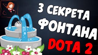 Секреты Фонтана Дота 2. Как успокоить фонтан?