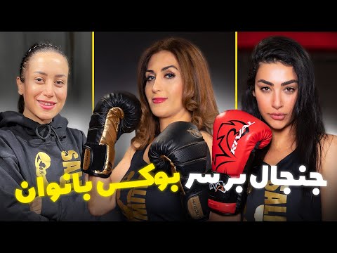 جنجال بر سر بوکس بانوان  || خانم ها ریحانه هستن یا مبارز ؟
