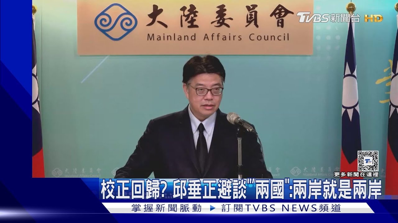 校正回歸? 邱垂正避談「兩國」:兩岸就是兩岸