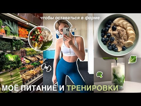 моё питание и тренировки чтобы быть в форме | здоровое питание и рецепты🥦🥒🥬