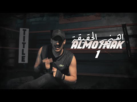 Almo7nak  - المُحنك - إهني الحقيقة 1 ( Official Music Video )