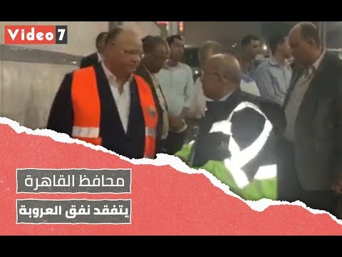  محافظ القاهرة يتفقد أعمال شفط المياه بنفق العروبة