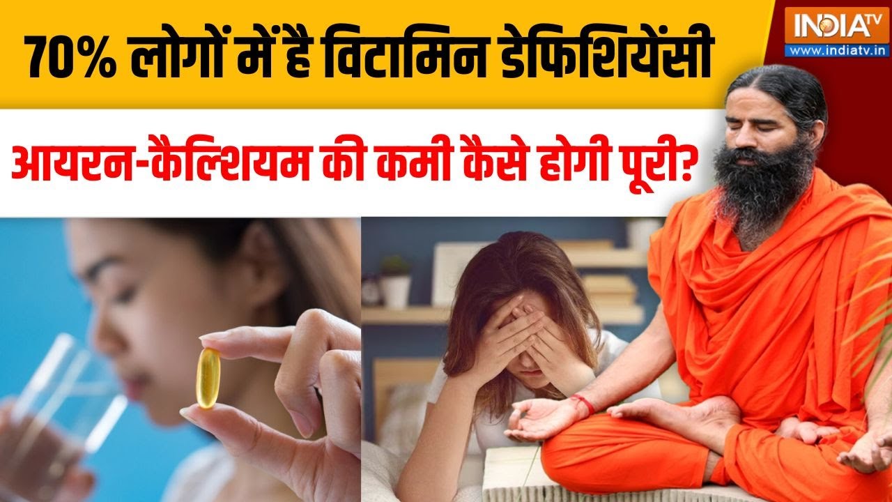 Yoga With Swami Ramdev Live: 70% लोगों में है विटामिन डेफिशियेंसी, कैसे ह?