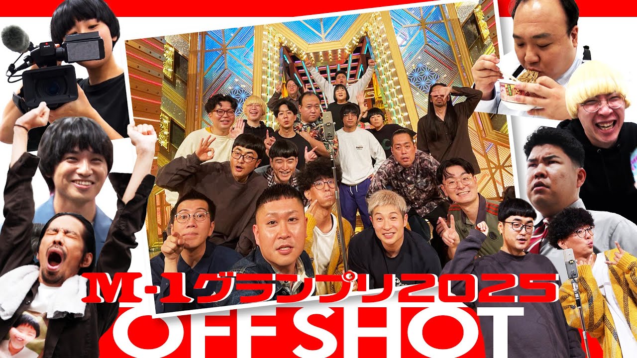 【M-1グランプリ2025】ファイナリストの楽屋オフショット集【アナザーアナザーストーリー】