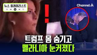 트럼프 참여 행사장서 총격…긴박한 대피순간 [뉴스플레이리스트] / 채널A