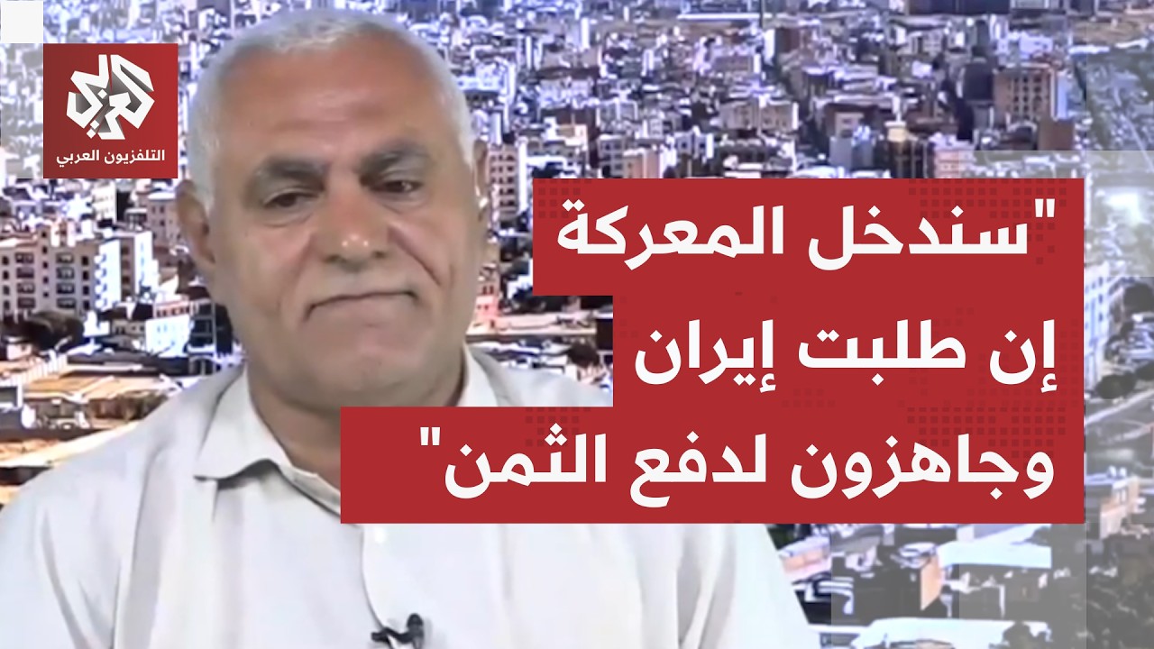 الكاتب والباحث السياسي اليمني فهمي اليوسفي: ترمب يريد عزل أنصار الله عن المع?