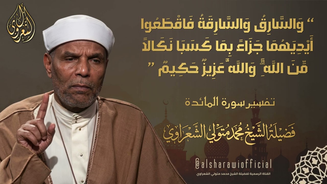 ( والسارق والسارقة ) تفسير عميق للشيخ محمد متولي الشعراوي رحمه الله