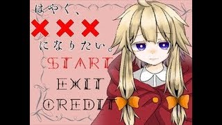 はやく、×××になりたい。実況