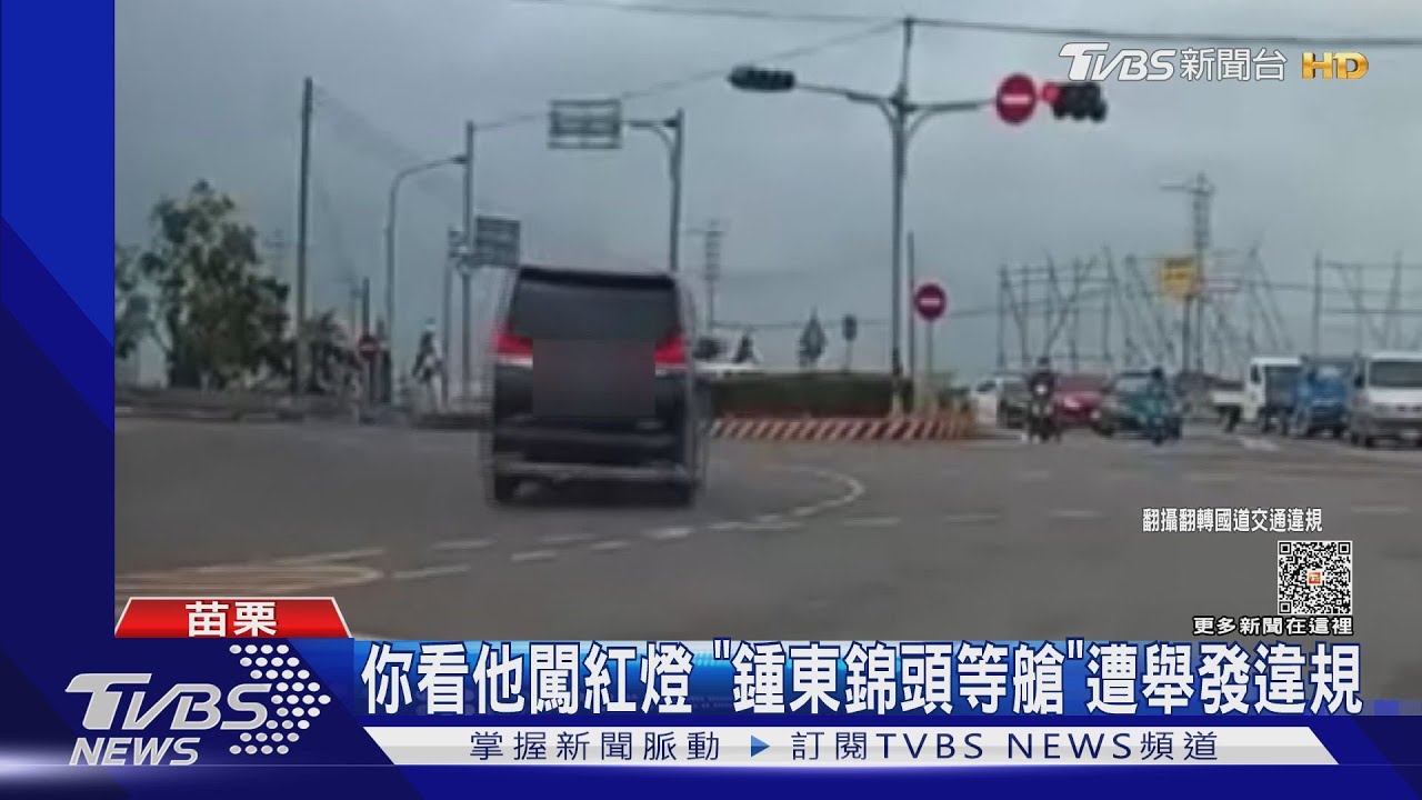 你看他闖紅燈 「鍾東錦頭等艙」遭舉發違規