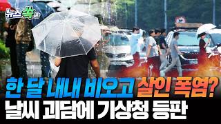 "한 달 내내 비오고 괴물 폭염 온다" 올여름 날씨 관한 괴담들 '진실 혹은 거짓?'…이 영상으로 종결합니다 [뉴스쏙] / 연합뉴스TV(YonhapnewsTV)