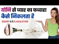 Female Squirt Vs Ejaculation When Does Female Fluid Release Look Like Urine