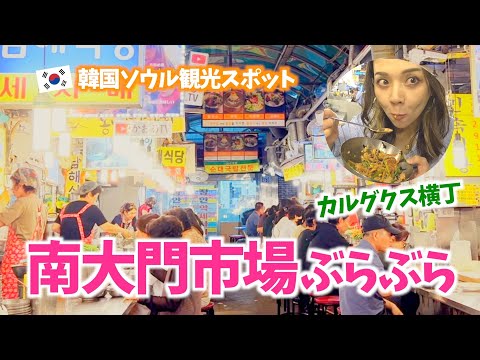 [Ponto turístico da Coreia, Seul] Passeando pelo mercado de Namdaemun <Kalguksu Alley> VLOG#168