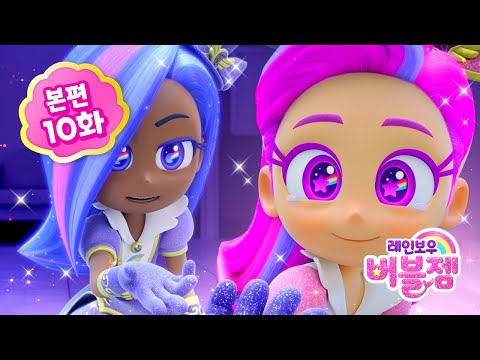 ⭐ 시즌2 ⭐ 본편 10화｜시험지와 비밀의 문 | 어린이 애니메이션 | 레인보우 버블젬 2 시크릿 🌈