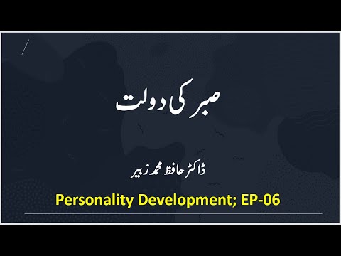 قسط ۶، تزکیہ نفس، صبر کی دولت