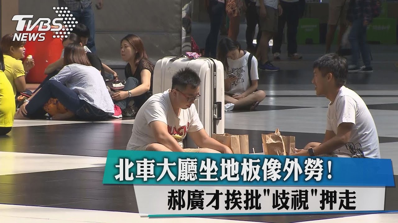 北車大廳坐地板像外勞! 郝廣才挨批「歧視」