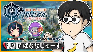 【APEX LEGENDS】レントンさん、ゆきぶやーさん 【渋ハルカスタム】