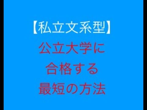 看護学科 私立文系が公立大学に合格する戦略