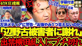 【辺野古事件】出禁横田が街宣乱入で玉木激怒「まず辺野古被害者に謝れ！」【国民民主党/玉木雄一郎/社民党/日本共産党/辺野古事件】