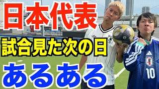 【サッカー】日本代表の試合 見た次の日あるあるしたら共感しまくりwww