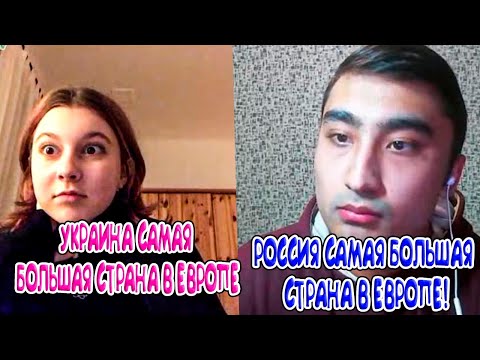 УКРАИНА САМАЯ БОЛЬШАЯ СТРАНА В ЕВРОПЕ??? #россия #чатрулетка #мустафа