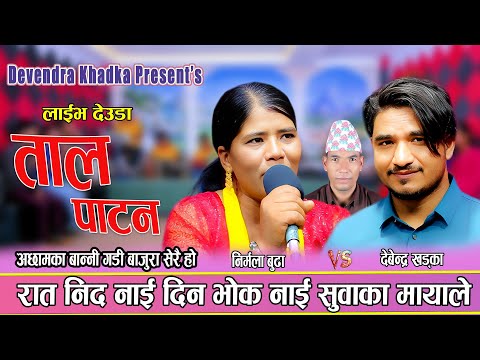 बुडिनन्दा ताल पाटन-Devendra Khadka Vs Nirmala Chhetry New Live Deuda Tal Patana 2082
