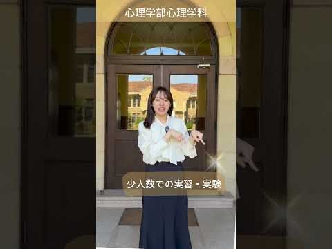 心理学部心理学科のココが推し！ #神戸女学院大学 #推し #女子大 #大学生