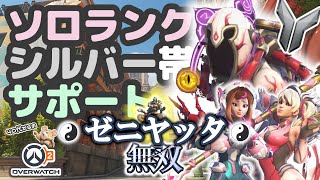 【OW2】ソロランク/シルバー帯/サポジュノモイラマーシー/ハバナ