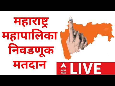 Municipal Corporation Elections Voting LIVE | BMC Elections Polling Today | ABP Majha