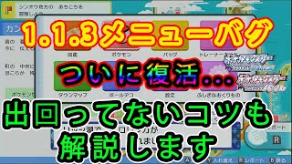 【ダイパリメイク】Ver.1.1.3でもできる新しいメニューバグが超ヤバすぎたwwwwwwwww