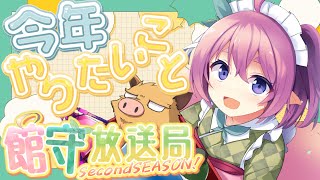 雑談ラジオ館守放送局secondseason! 1月編！今年やりたいこと！初見さんも歓迎！【 #館守ルフレ】【 #ルフレ警備中 】