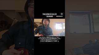 SHANANA #弾き語り #ギター #guitar #music #rock #japan #respect