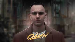 VANSLIFESS - Один (Single 2024)