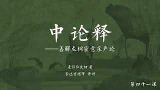 中观根本慧论释(音频) >> 中观根本慧论释041【第十 十一品】