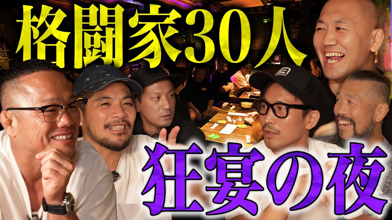 格闘技史に残るヤバすぎるジム「和術慧舟會」の飲み会に潜入！格闘家たちが語る、狂気と青春の記録