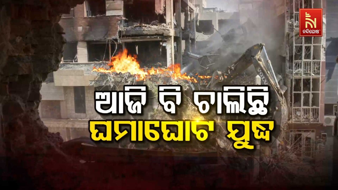 🔴 Live | ଆଜି ବି ଚାଲିଛି ଘମାଘୋଟ ଯୁଦ୍ଧ