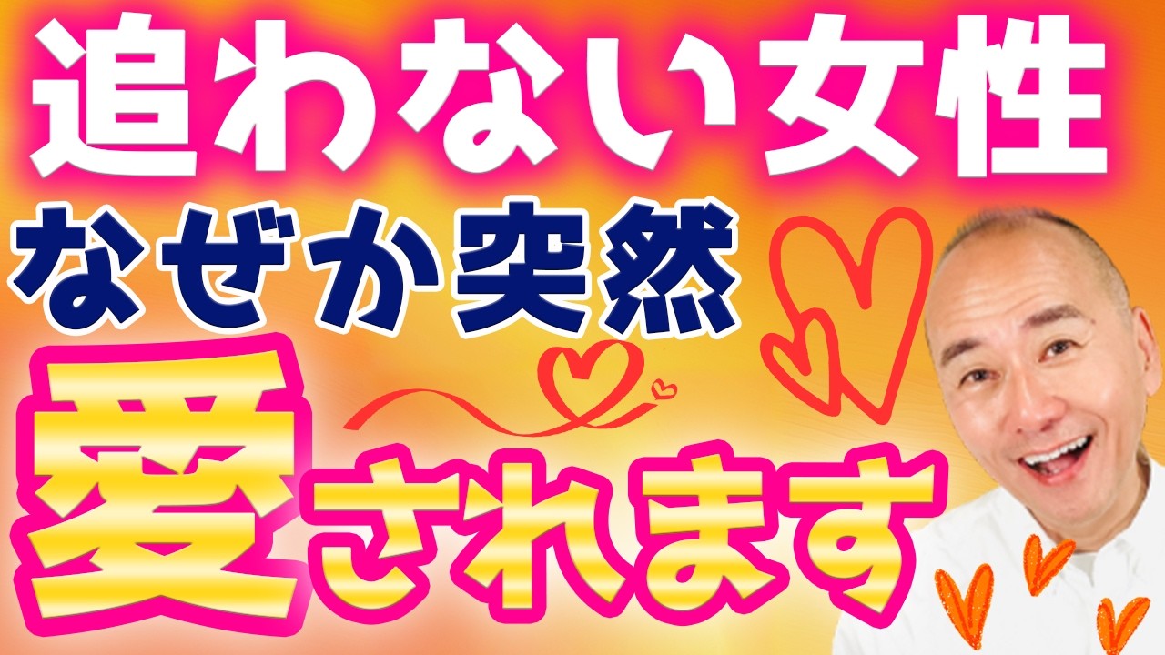 追うのをやめた女性が、なぜか急に愛される理由【男性心理】