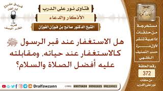 هل الاستغفار عند قبر الرسول ﷺ كالاستغفار عند حياته ومقابلته عليه أفضل الصلاة والسلام؟ صالح الفوزان image