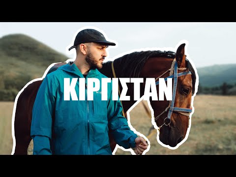 Ταξιδέψαμε Στο Κιργιστάν Για Την Columbia