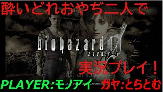 【バイオハザード０】相方にやらせるシリーズ【モノアイに】