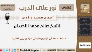 ماحكم الدعاء في الركوع بدل قول سبحان ربي العظيم؟ الشيخ اللحيدان - مشروع كبار العلماء image